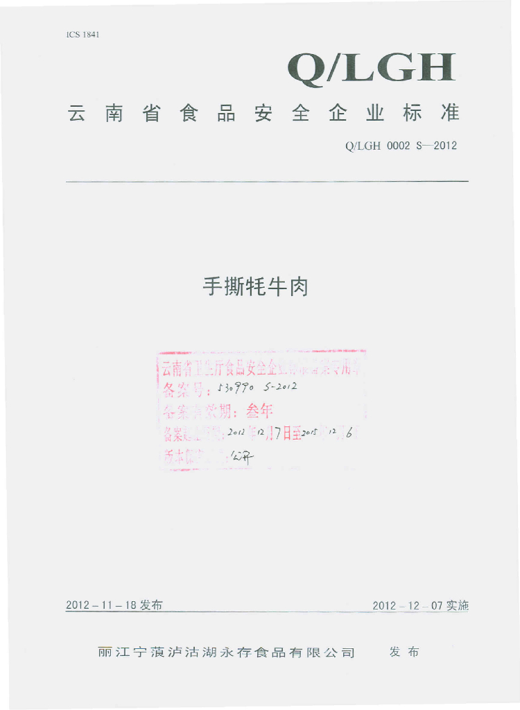 Q/LGH 0002S-2012 手撕牦牛肉