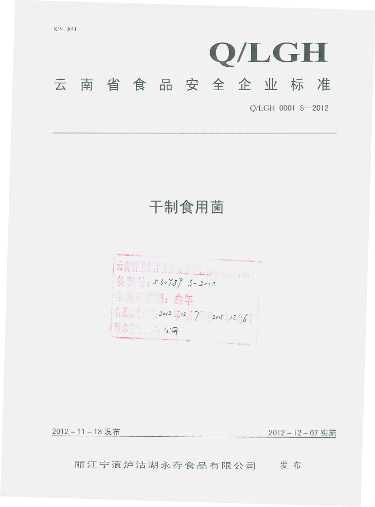 Q/LGH 0001S-2012 干制食用菌