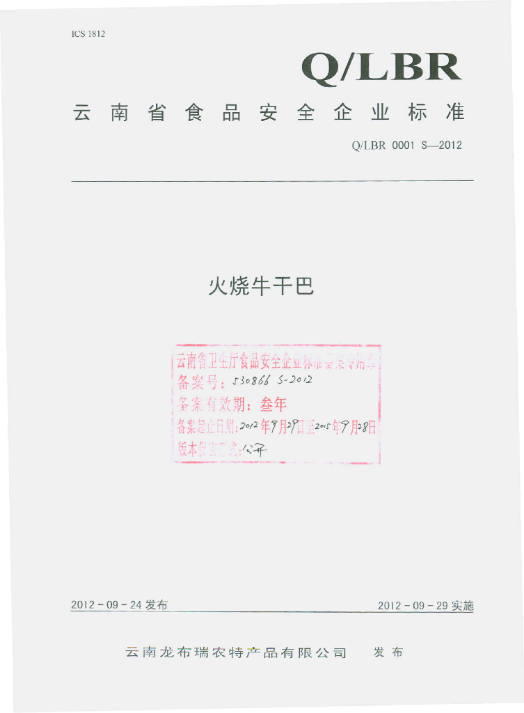 Q/LBR 0001S-2012 火烧牛干巴