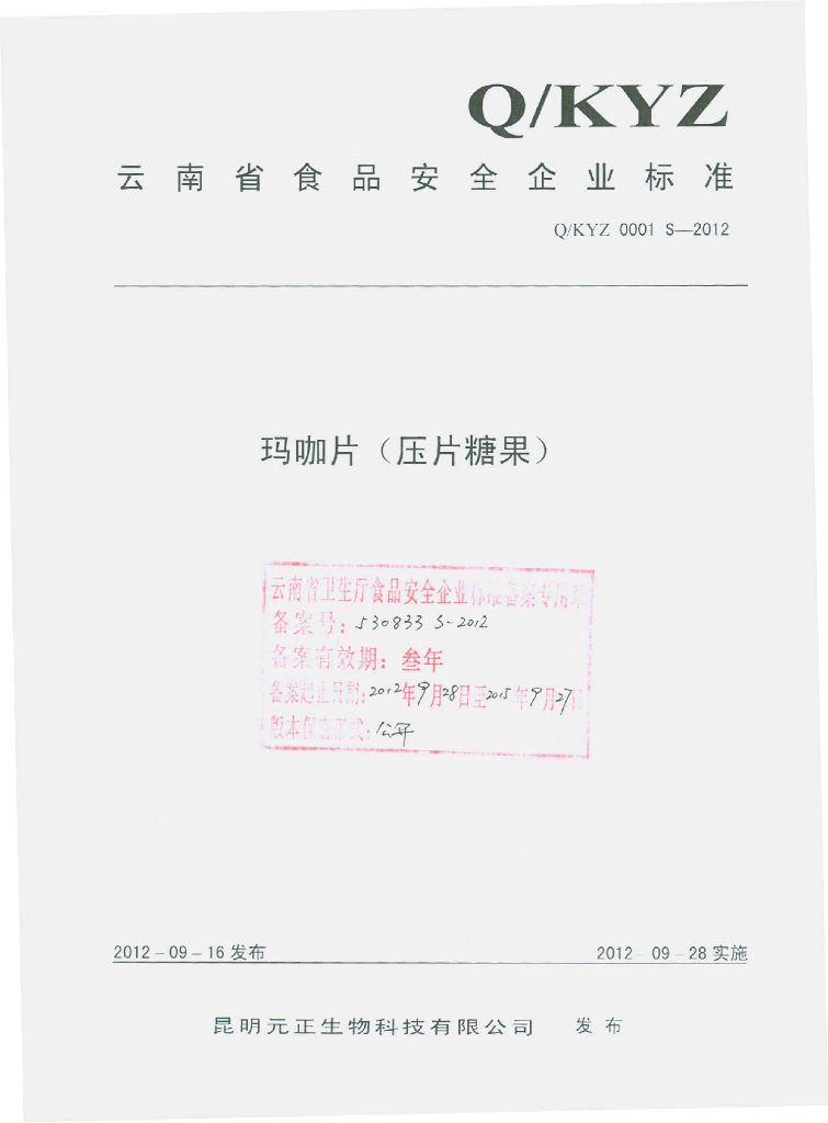 Q/KYZ 0001S-2012 玛咖片（压片糖果）