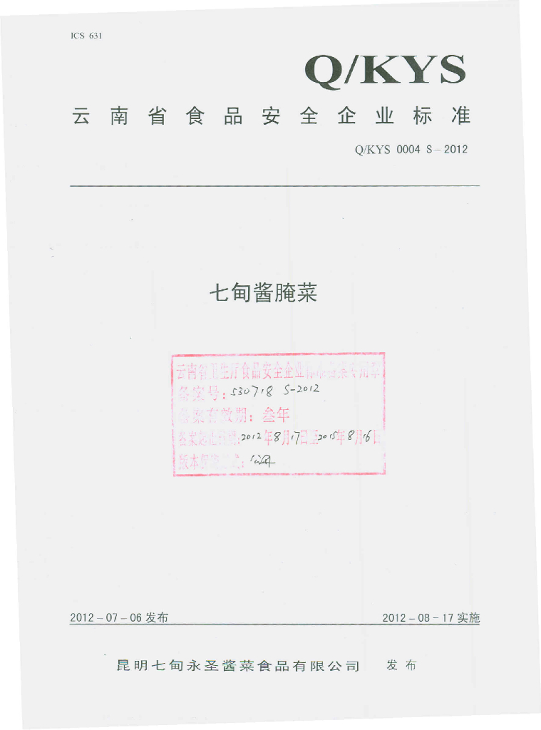 Q/KYS 0004S-2012 七甸酱腌菜