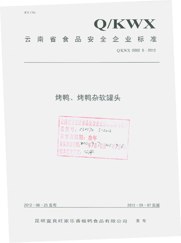 Q/KWX 0002S-2012 烤鸭、烤鸭杂软罐头