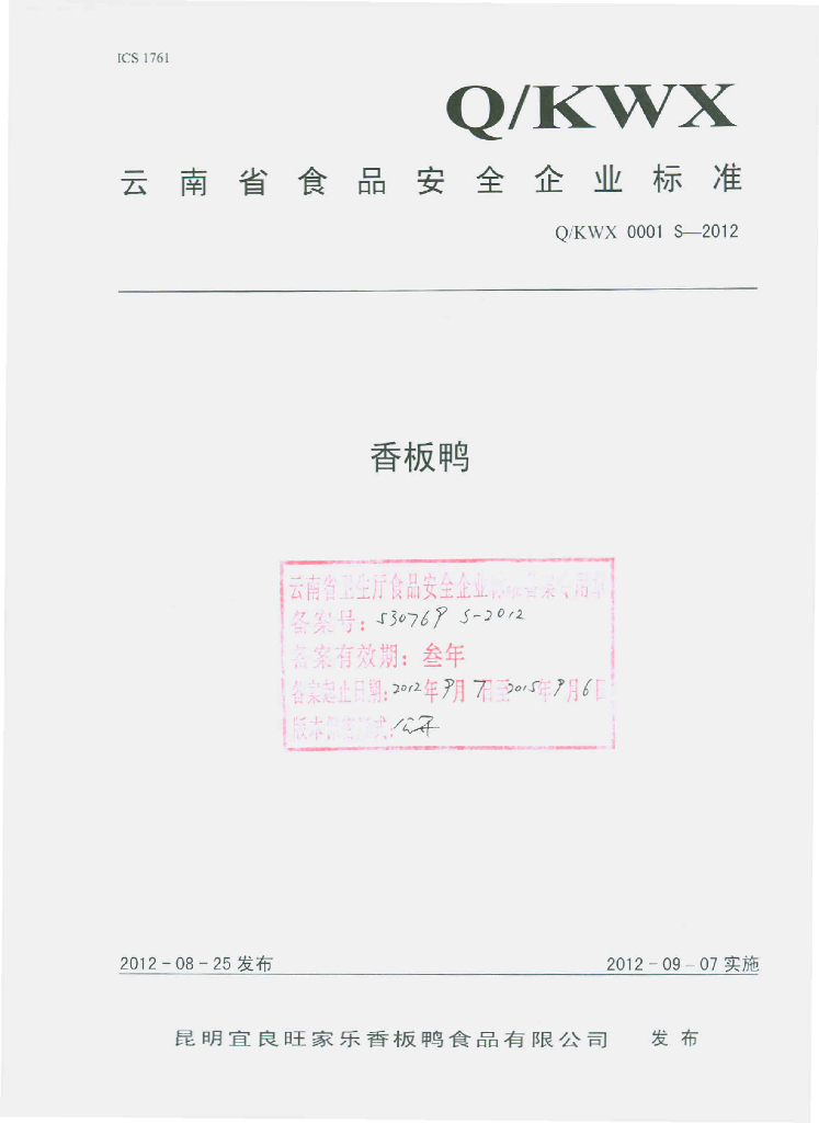Q/KWX 0001S-2012 香板鸭