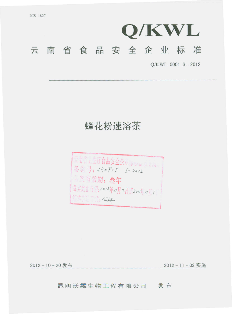 Q/KWL 0001S-2012 蜂花粉固体饮料