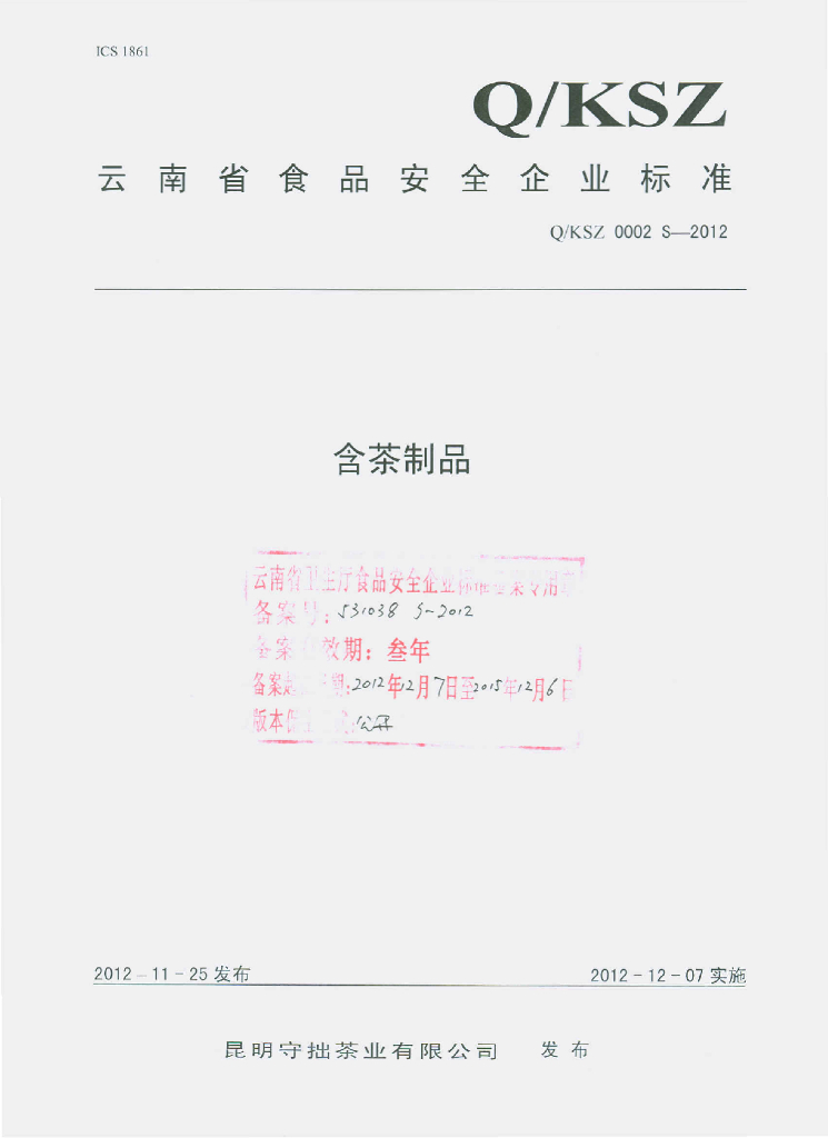 Q/KSZ 0002S-2012 含茶制品