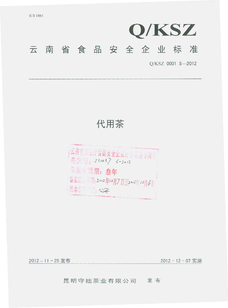 Q/KSZ 0001S-2012 代用茶