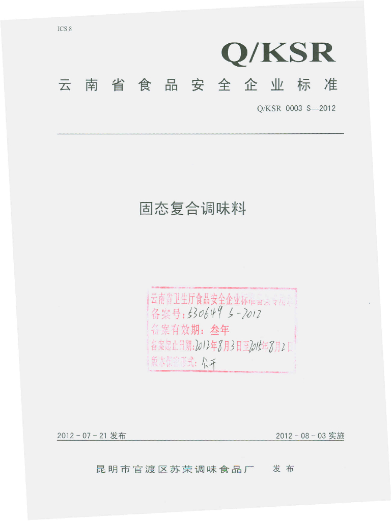 Q/KSR 0003S-2012 固态复合调味料