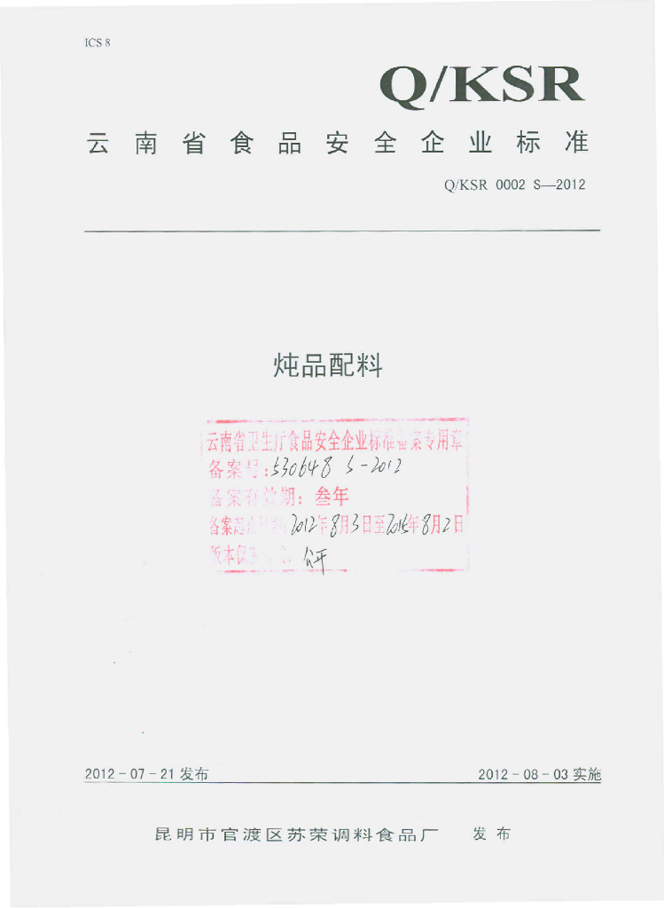 Q/KSR 0002S-2012 炖品配料