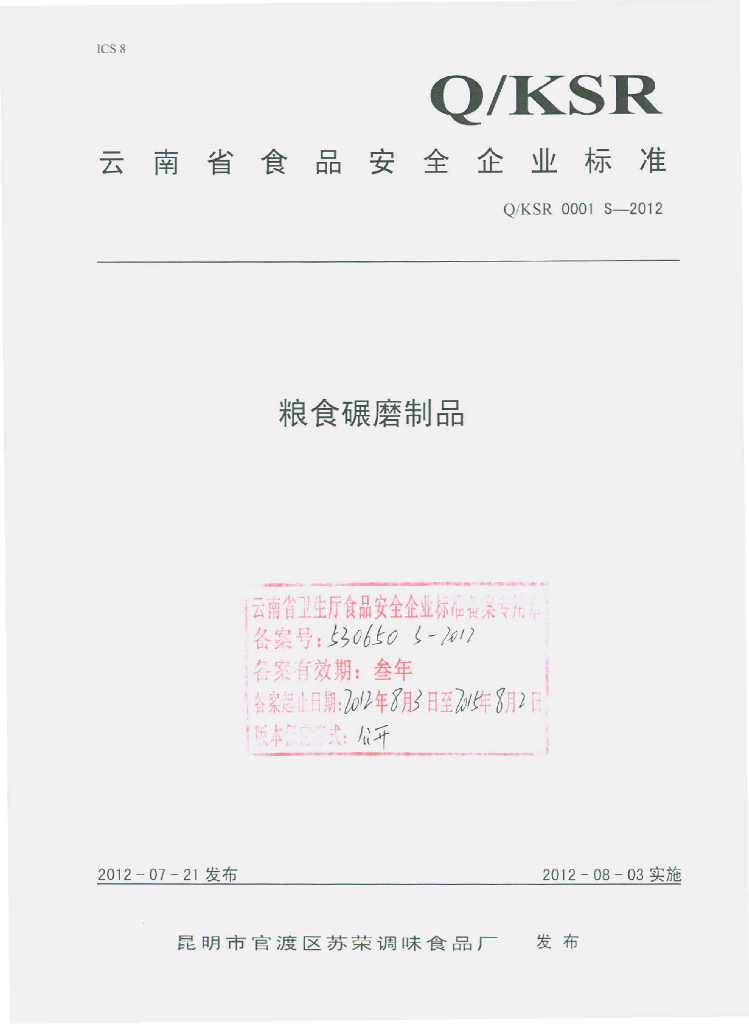 Q/KSR 0001S-2012 粮食碾磨制品