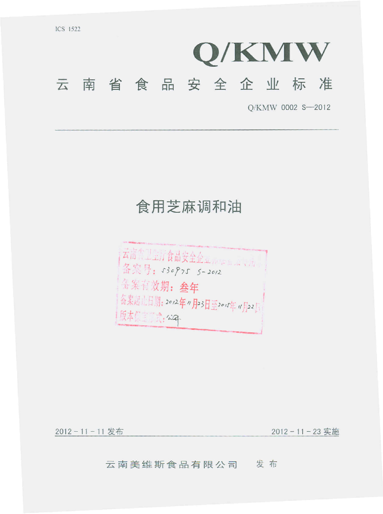 Q/KMW 0002S-2012 食用芝麻调和油