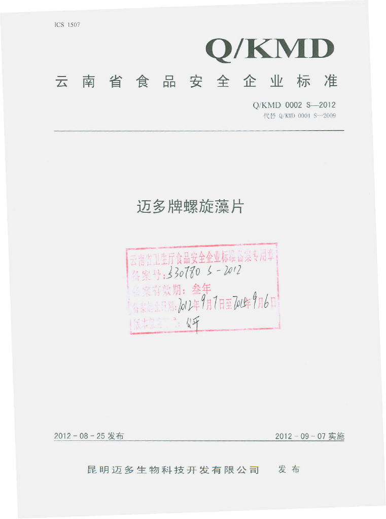 Q/KMD 0002S-2012 迈多牌螺旋藻片