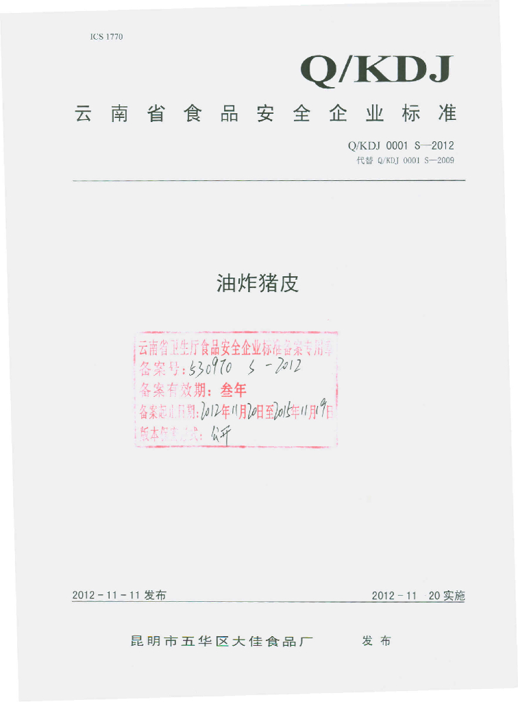 Q/KDJ 0001S-2012 油炸猪皮