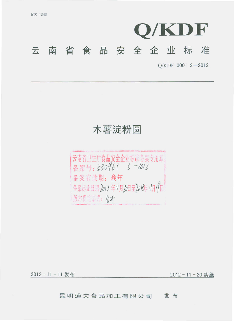 Q/KDF 0001S-2012 木薯淀粉圆