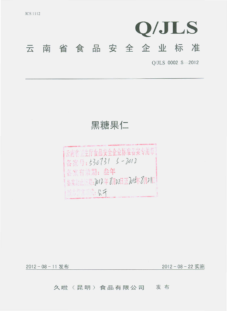 Q/JLS 0002S-2012 黑糖果仁
