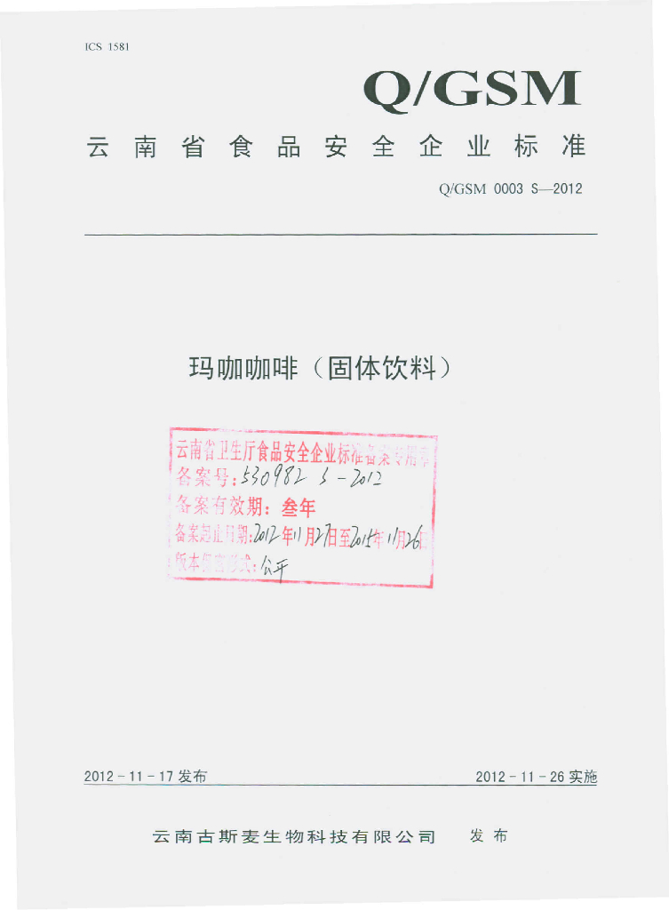 Q/GSM 0003S-2012 玛咖咖啡（固体饮料）