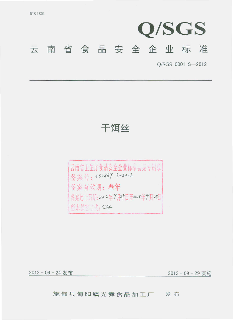 Q/GSG 0001S-2012 干饵丝