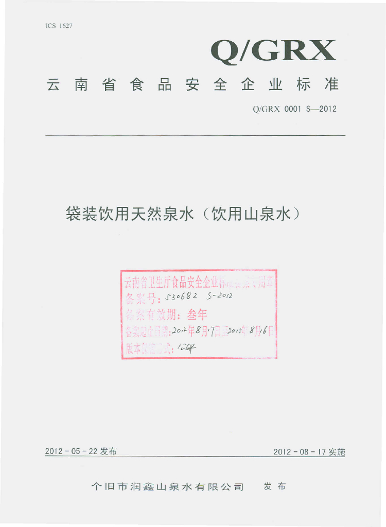 Q/GRX 0001S-2012 袋装饮用天然泉水（饮用山泉水）