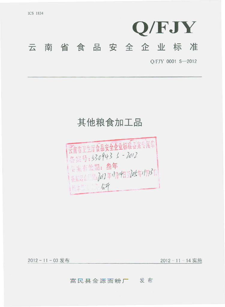Q/FJY 0001S-2012 其他粮食加工品