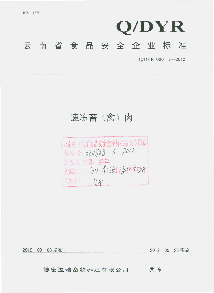 Q/DYR 0001S-2012 速冻畜（禽）肉