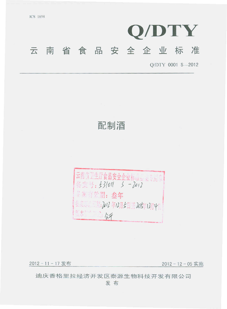 Q/DTY 0001S-2012 配制酒