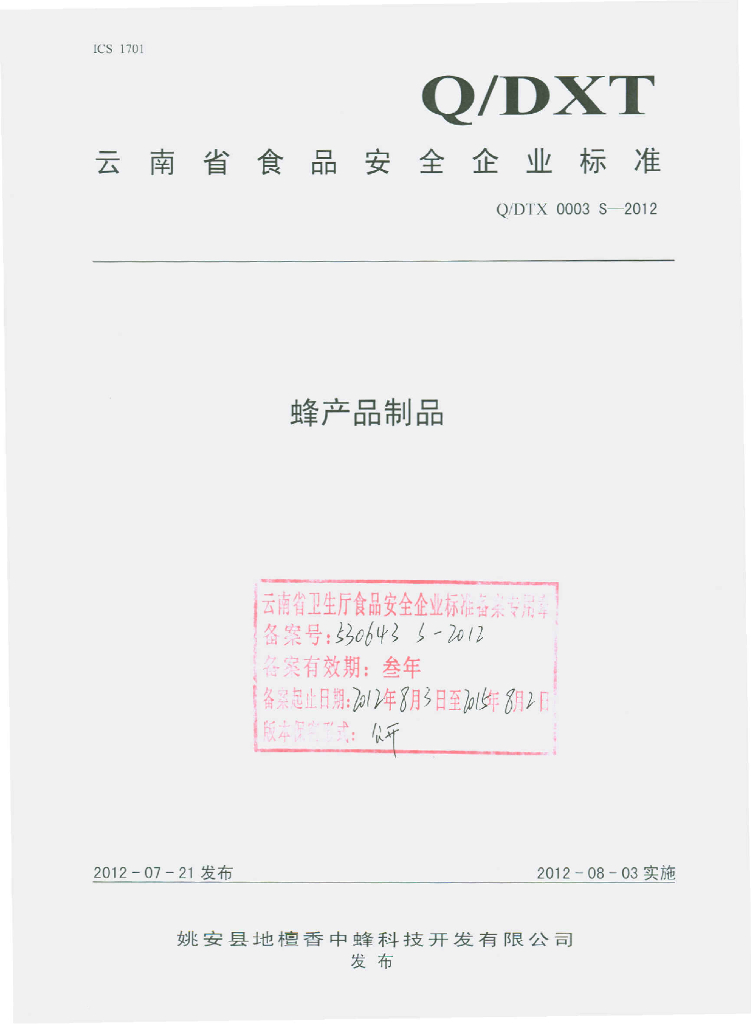 Q/DTX 0003S-2012 蜂产品制品