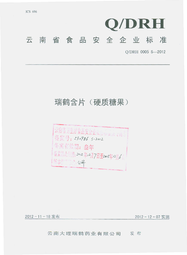 Q/DRH 0005S-2012 瑞鹤含片（硬质糖果）