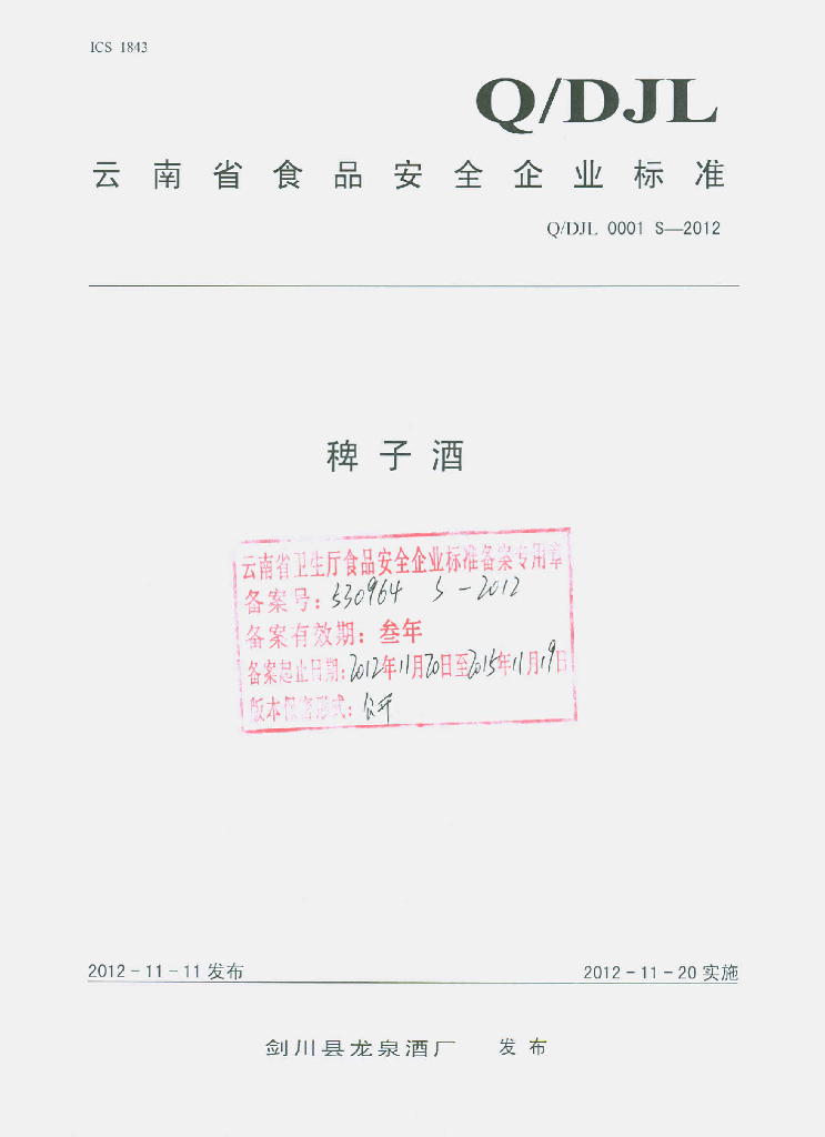 Q/DJL 0001S-2012 稗子酒