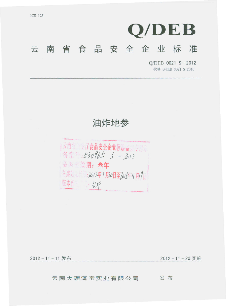 Q/DEB 0021S-2012 油炸地参