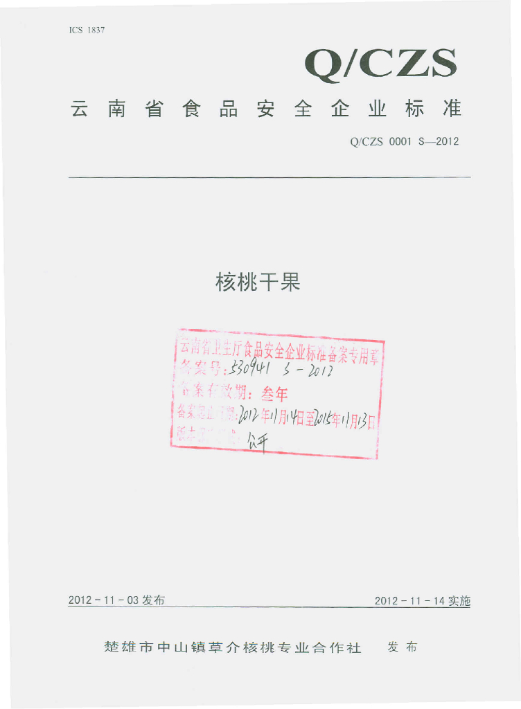 Q/CZS 0001S-2012 核桃干果