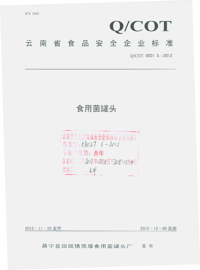 Q/COT 0001S-2012 食用菌罐头