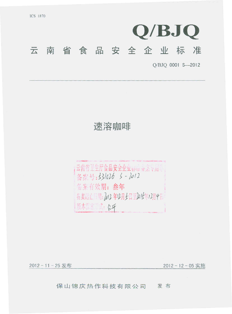 Q/BJQ 0001S-2012 速溶咖啡