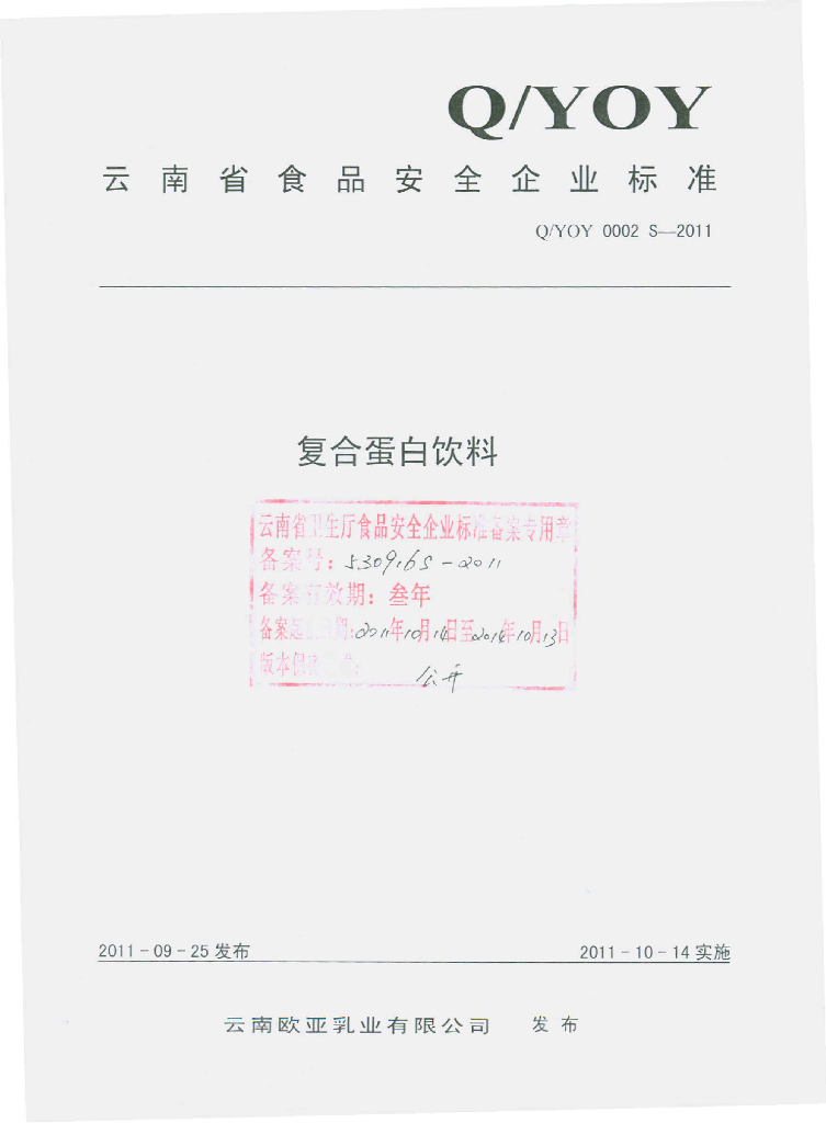 Q/YOY 0002S-2011 复合蛋白饮料