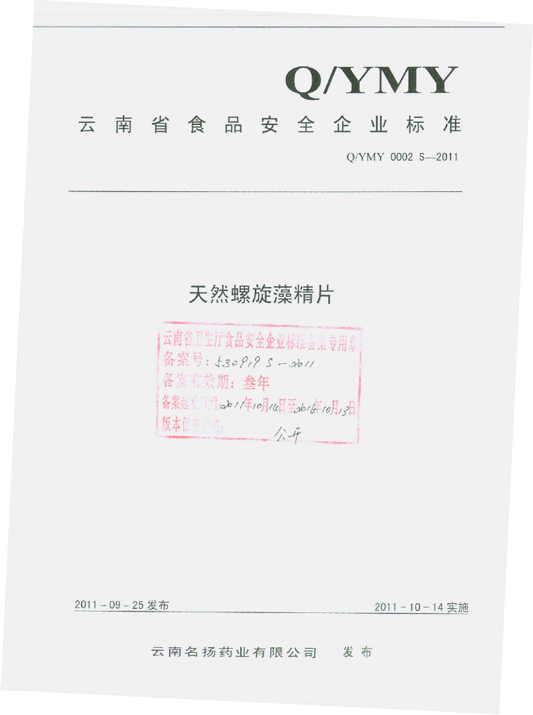 Q/YMY 0002S-2011 天然螺旋藻精片