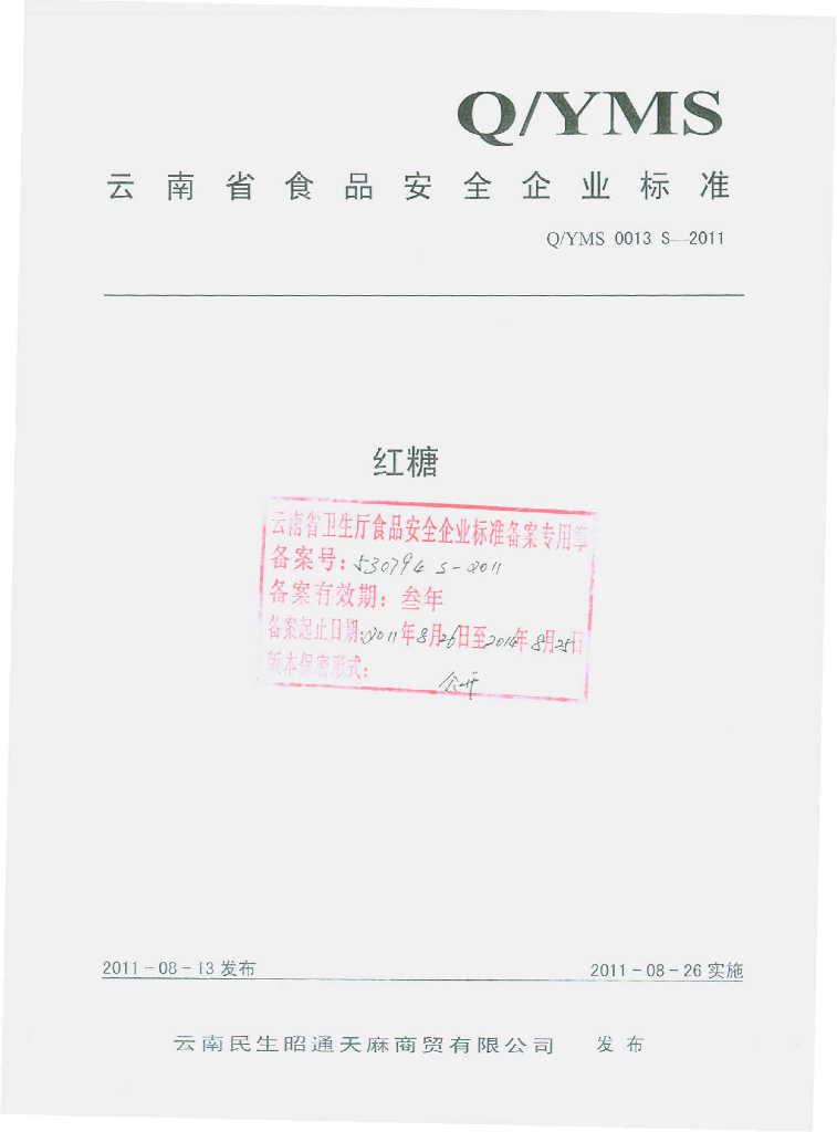 Q/YMS 0013S-2011 红糖