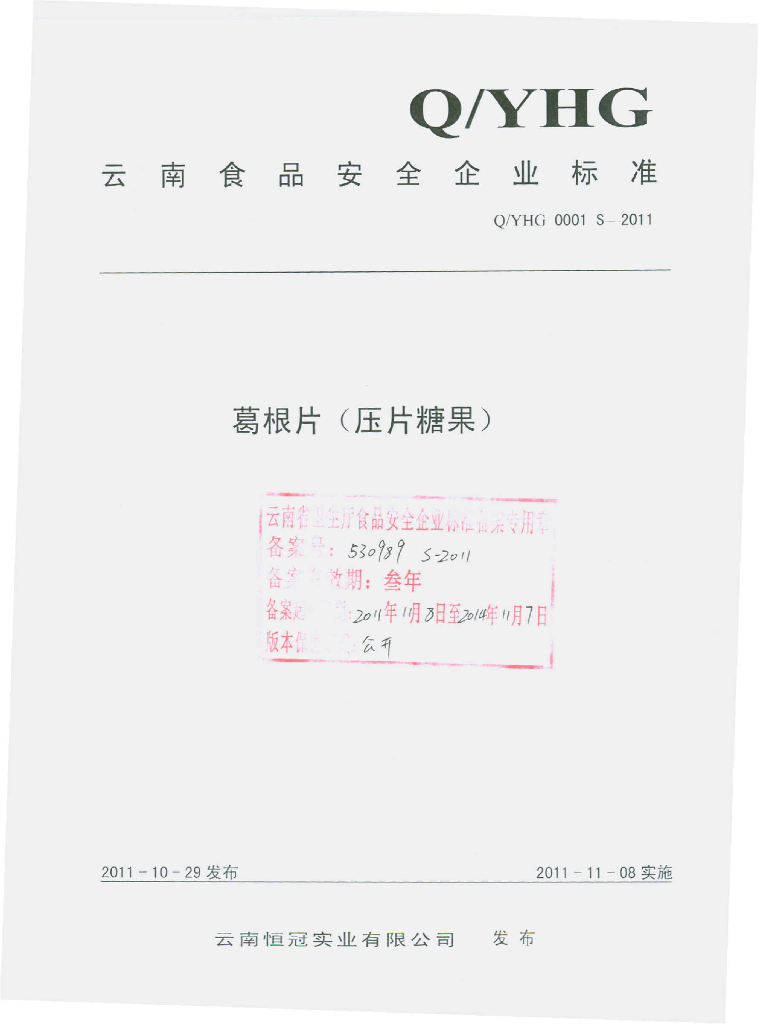 Q/YHG 0001S-2011 葛根片（压片糖果）