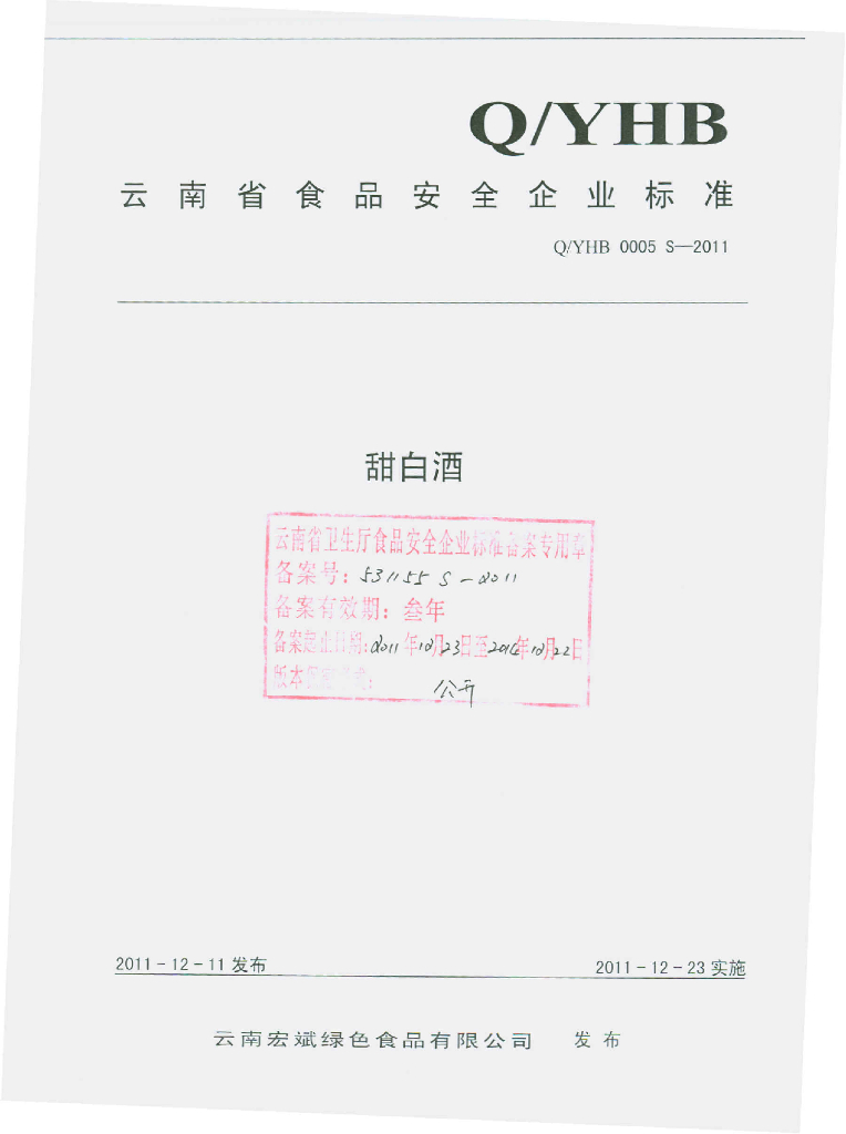Q/YHB 0005S-2011 甜白酒