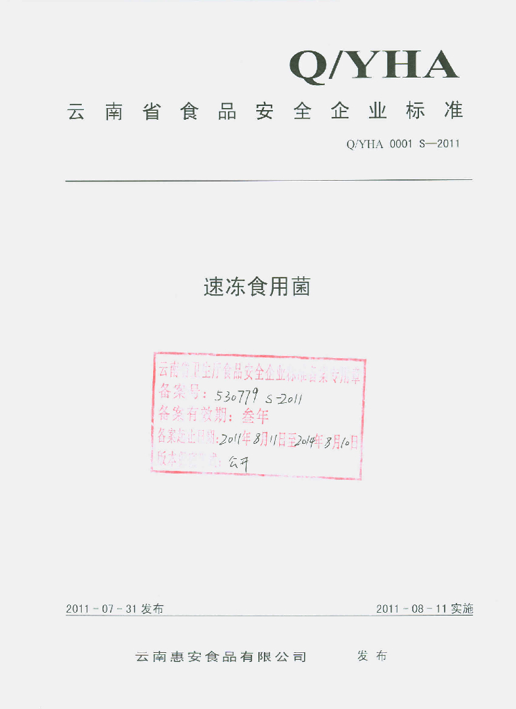 Q/YHA 0001S-2011 速冻食用菌
