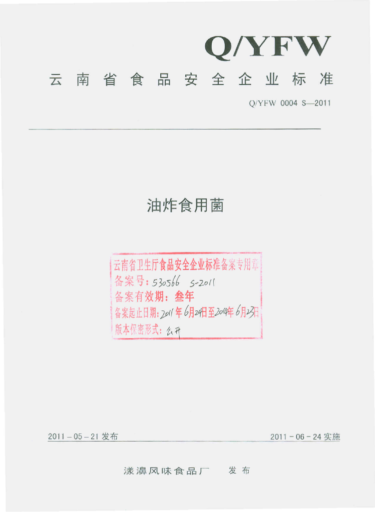 Q/YFW 0004S-2011 油炸食用菌