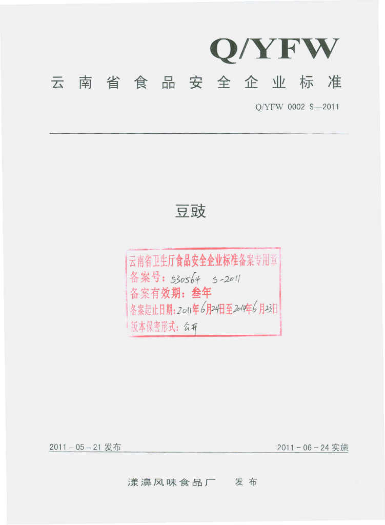 Q/YFW 0002S-2011 豆豉