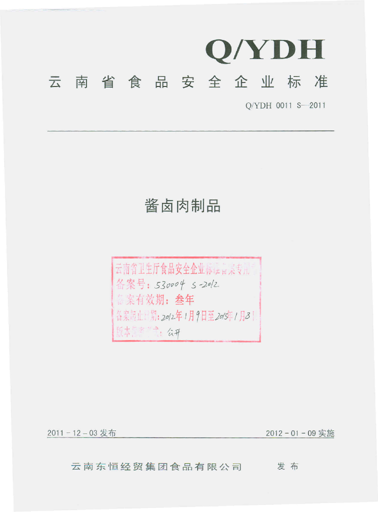 Q/YDH 0011S-2011 酱卤肉制品