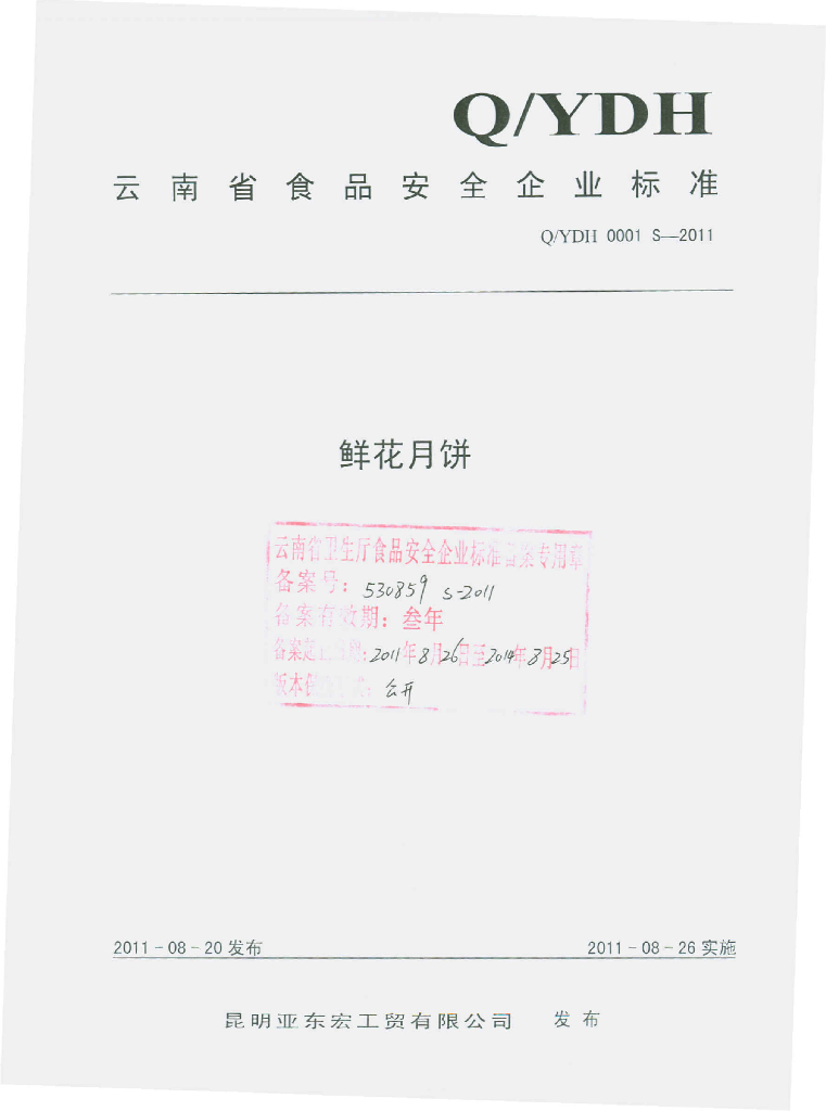 Q/YDH 0001S-2011 鲜花月饼