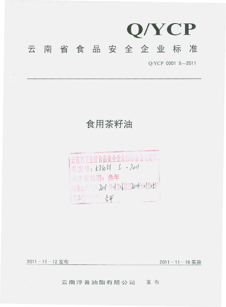Q/YCP 0001S-2011 食用茶籽油
