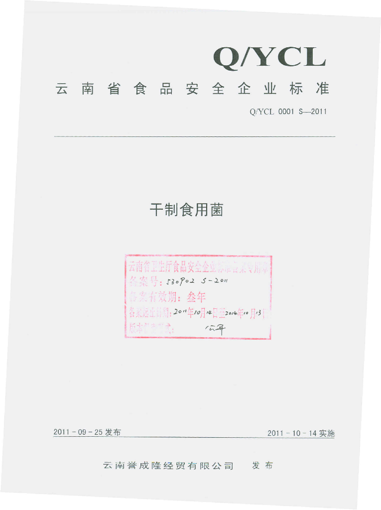 Q/YCL 0001S-2011 干制食用菌