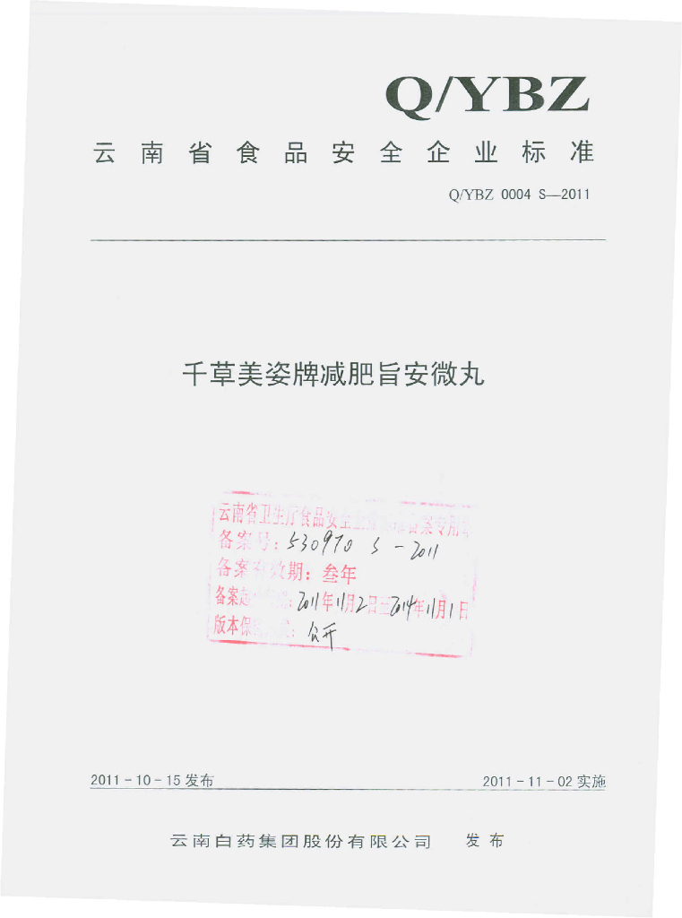 Q/YBZ 0004S-2011 千草美姿牌减肥旨安微丸