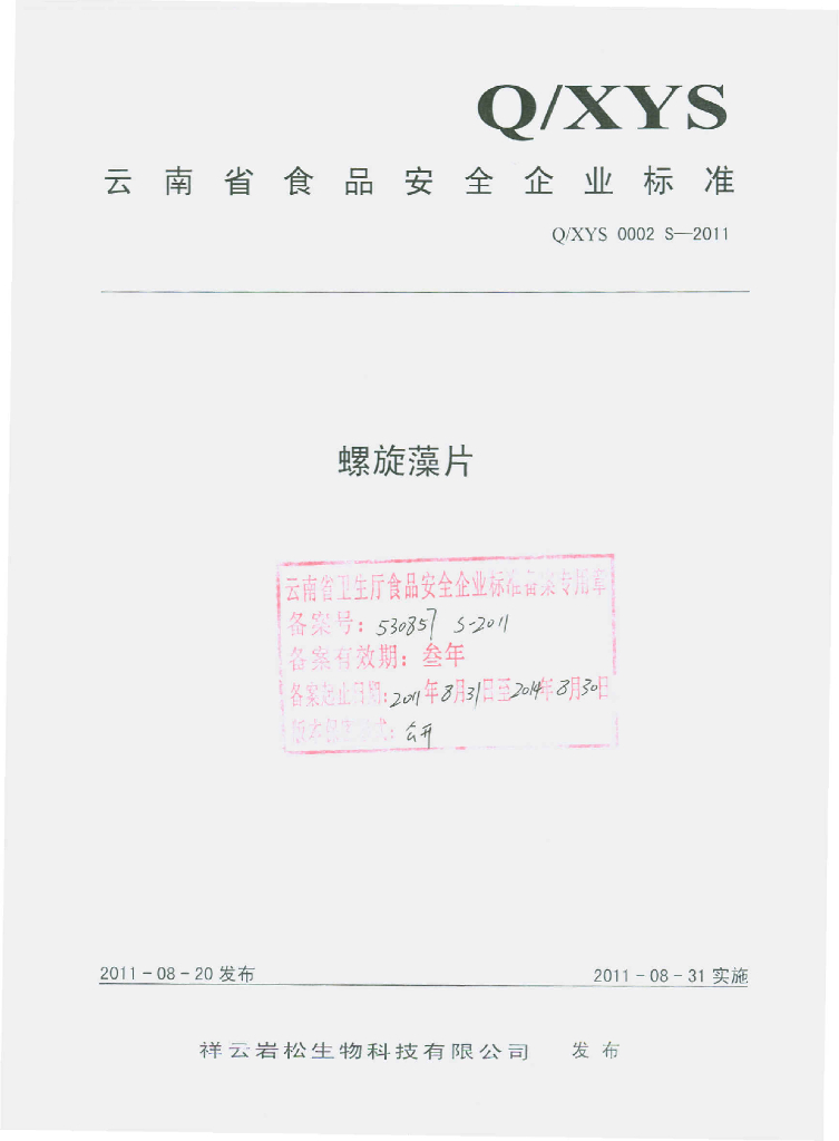 Q/XYS 0002S-2011 螺旋藻片