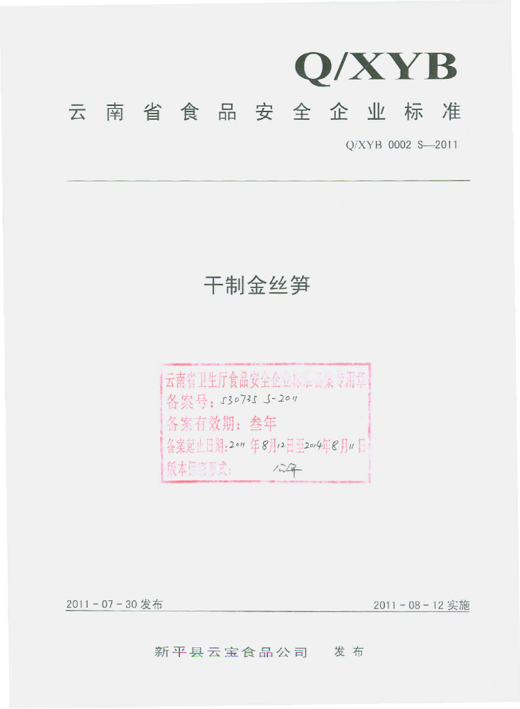 Q/XYB 0002S-2011 干制金丝笋