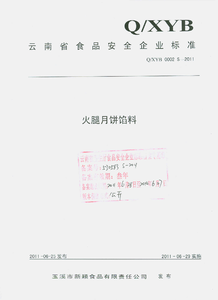 Q/XYB 0002S-2011 火腿月饼馅料