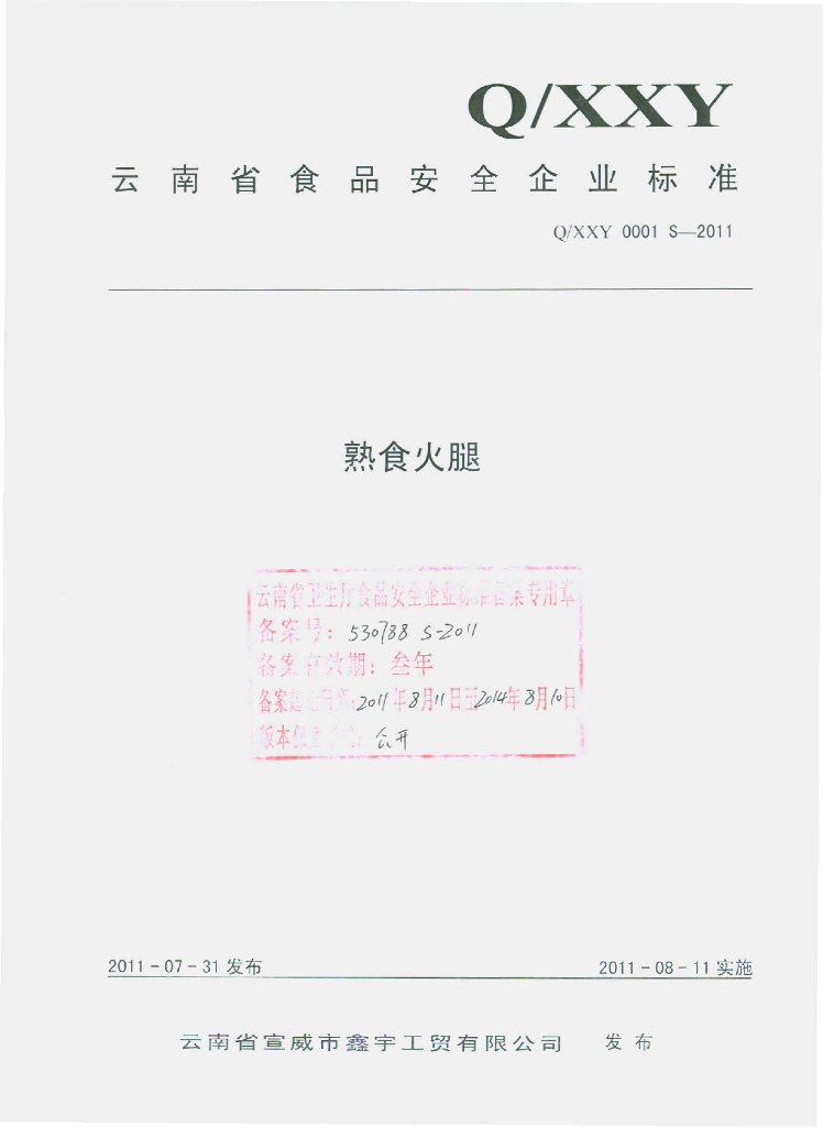 Q/XXY 0001S-2011 熟食火腿