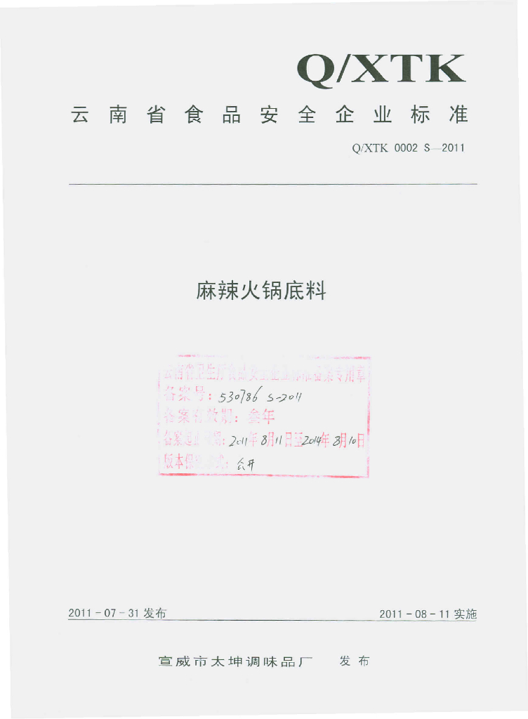 Q/XTK 0002S-2011 麻辣火锅底料