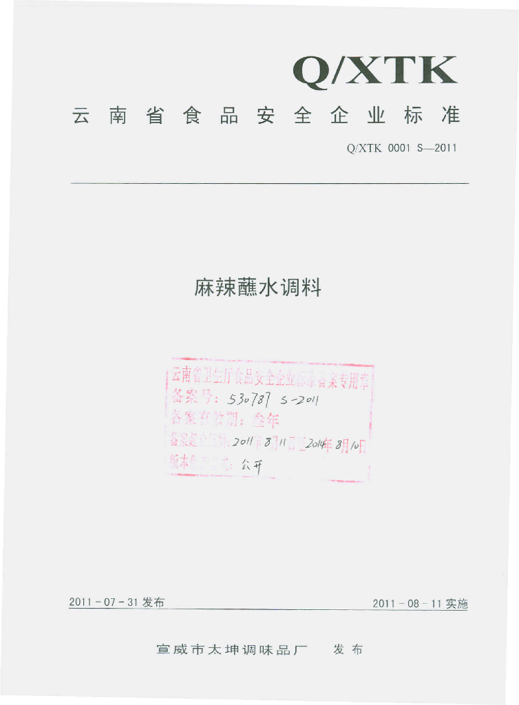 Q/XTK 0001S-2011 麻辣蘸水调料